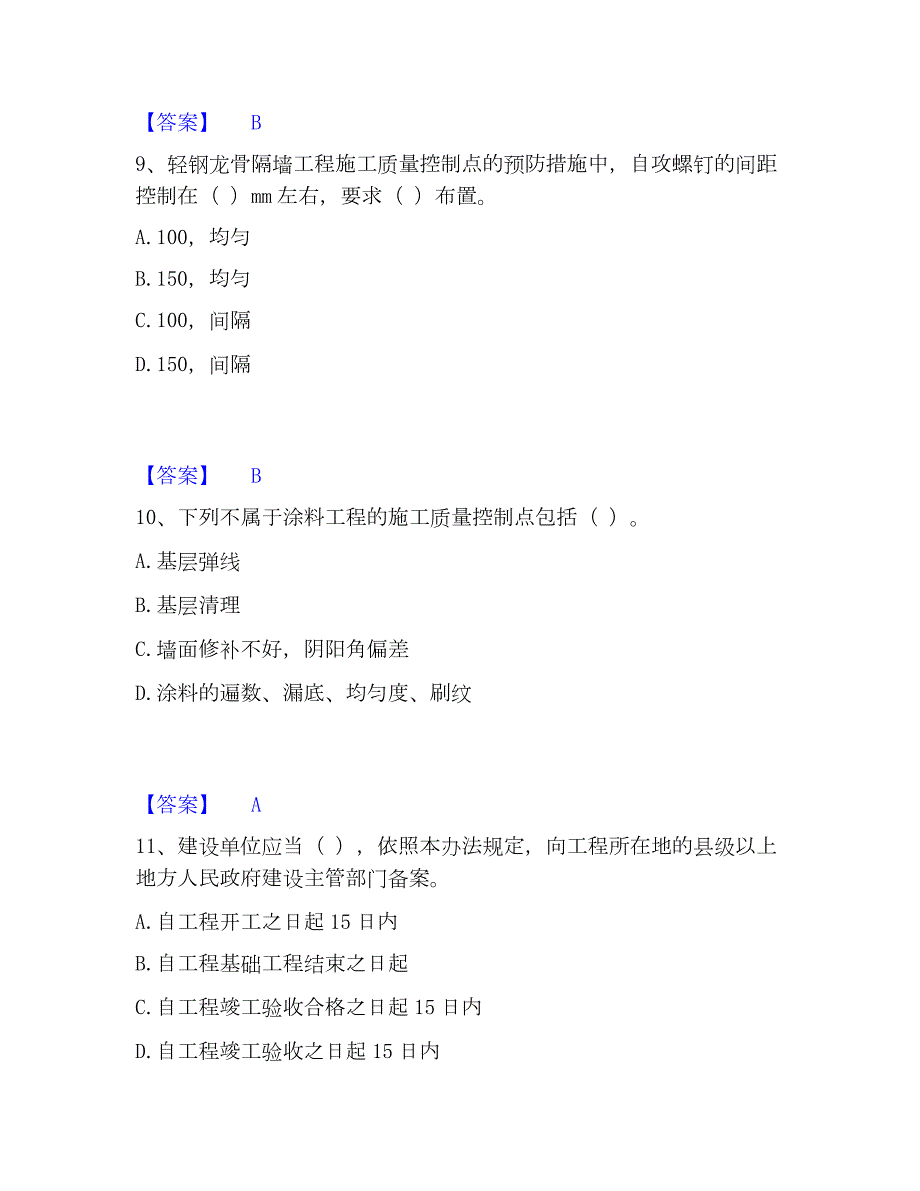 2023年质量员之装饰质量专业管理实务真题精选附答案_第4页