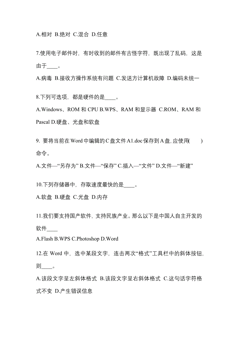 河北省沧州市成考专升本考试2022年计算机基础模拟试卷及答案_第2页