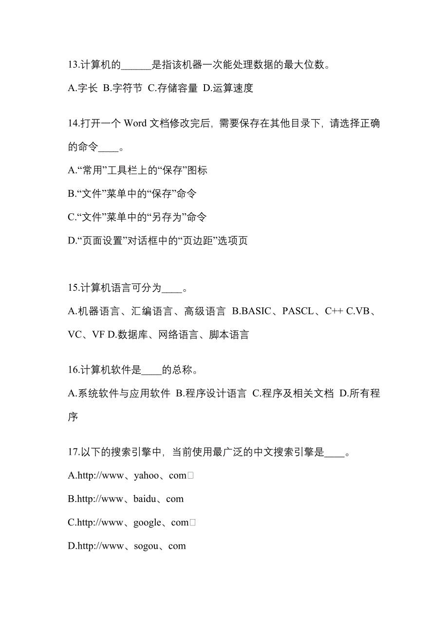 河北省沧州市成考专升本考试2022年计算机基础模拟试卷及答案_第3页