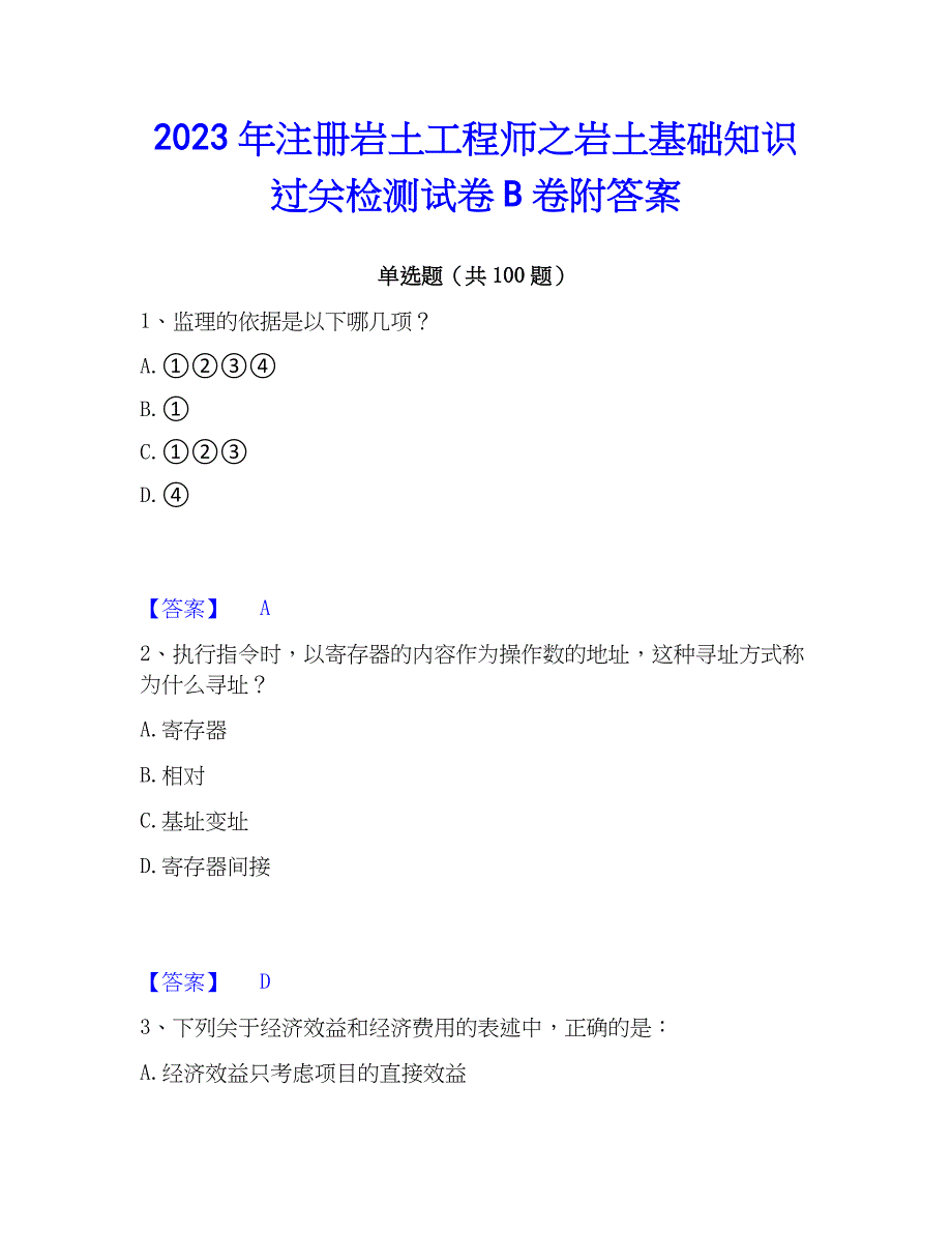 2023年注册岩土工程师之岩土基础知识过关检测试卷B卷附答案_第1页