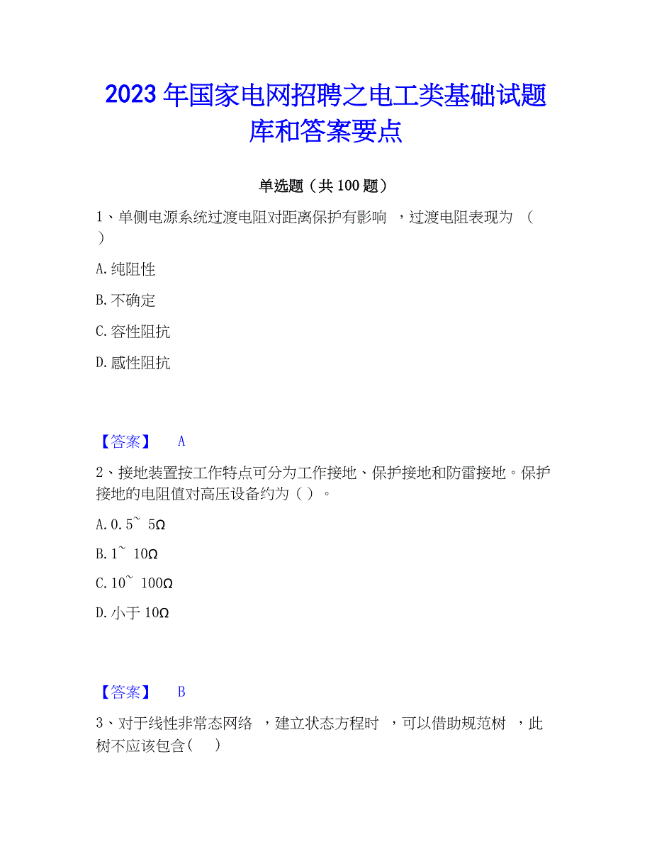 2023年国家电网招聘之电工类基础试题库和答案要点_第1页