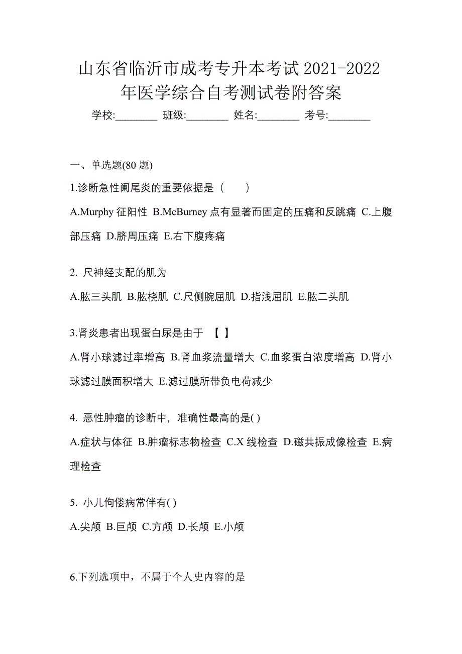 山东省临沂市成考专升本考试2021-2022年医学综合自考测试卷附答案_第1页