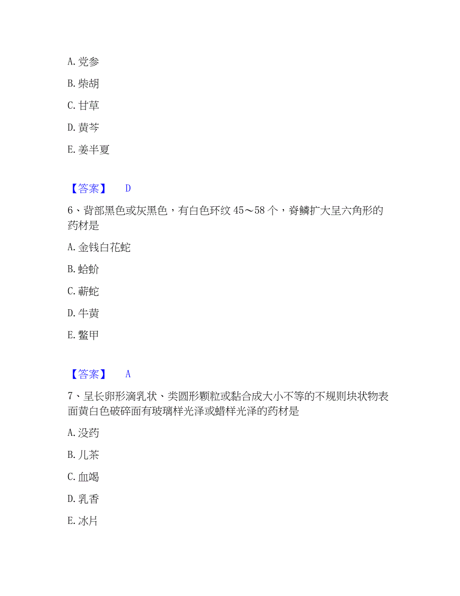 2023年执业药师之中药学专业一真题精选附答案_第3页