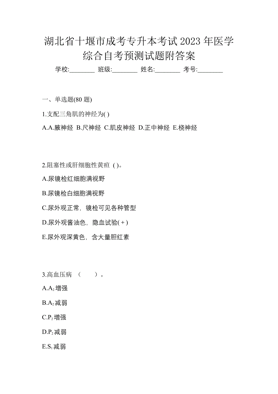 湖北省十堰市成考专升本考试2023年医学综合自考预测试题附答案_第1页