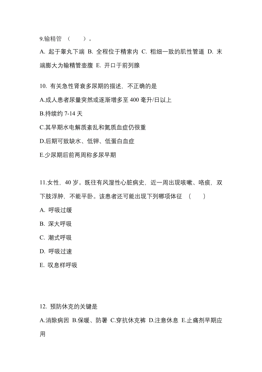 湖北省十堰市成考专升本考试2023年医学综合自考预测试题附答案_第3页