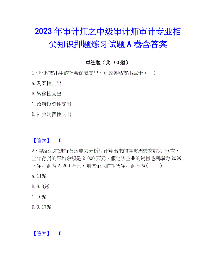 2023年审计师之中级审计师审计专业相关知识押题练习试题A卷含答案_第1页