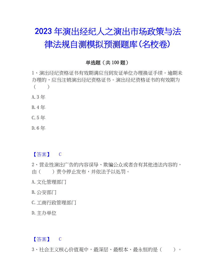 2023年演出经纪人之演出市场与法律法规自测模拟预测题库(名校卷)_第1页