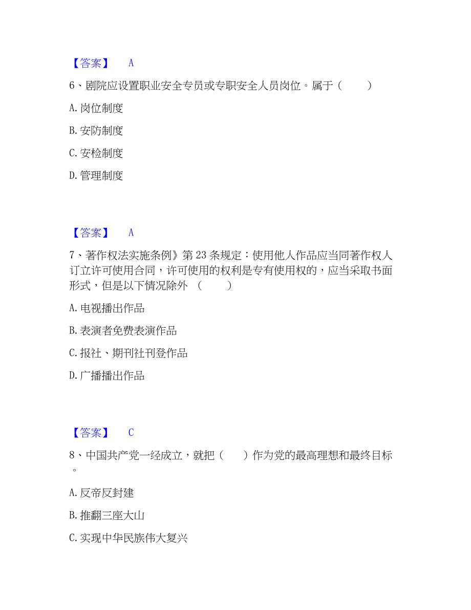 2023年演出经纪人之演出市场与法律法规自测模拟预测题库(名校卷)_第3页