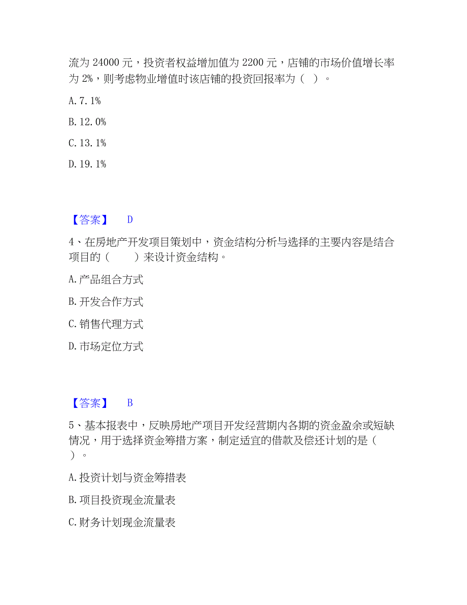 2023年房地产估价师之开发经营与管理每日一练试卷B卷含答案_第2页