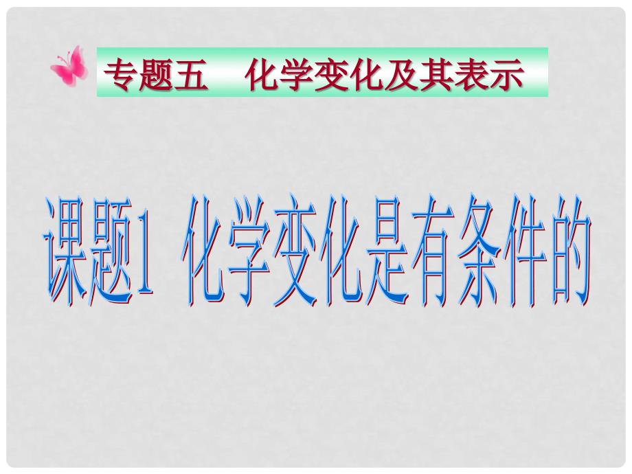 九年级化学上册 专题5 化学变化及其表示 单元1 化学变化是有条件的课件2 （新版）湘教版_第1页