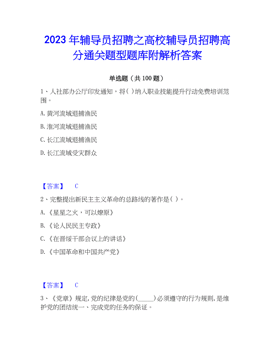 2023年辅导员招聘之高校辅导员招聘高分通关题型题库附解析答案_第1页