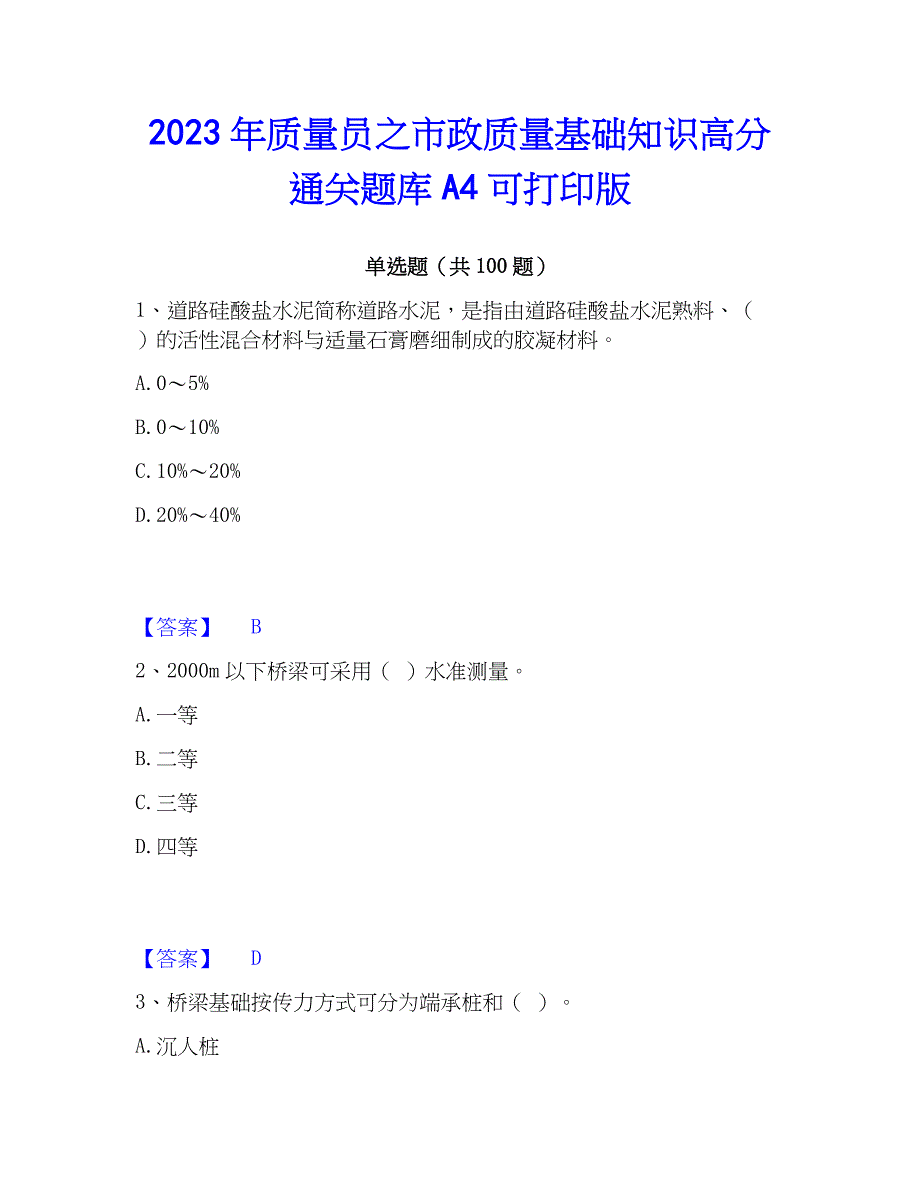 2023年质量员之市政质量基础知识高分通关题库A4可打印版_第1页