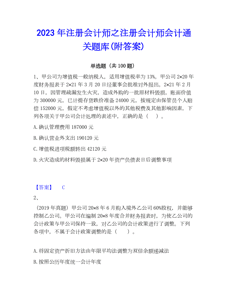 2023年注册会计师之注册会计师会计通关题库(附答案)_第1页