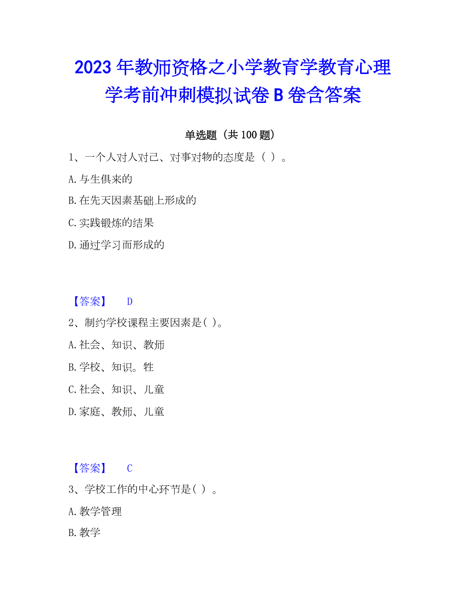 2023年教师资格之小学教育学教育心理学考前冲刺模拟试卷B卷含答案_第1页