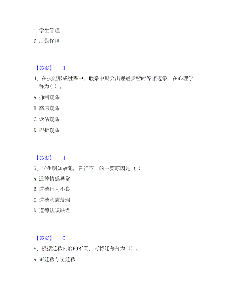 2023年教师资格之小学教育学教育心理学考前冲刺模拟试卷B卷含答案_第2页