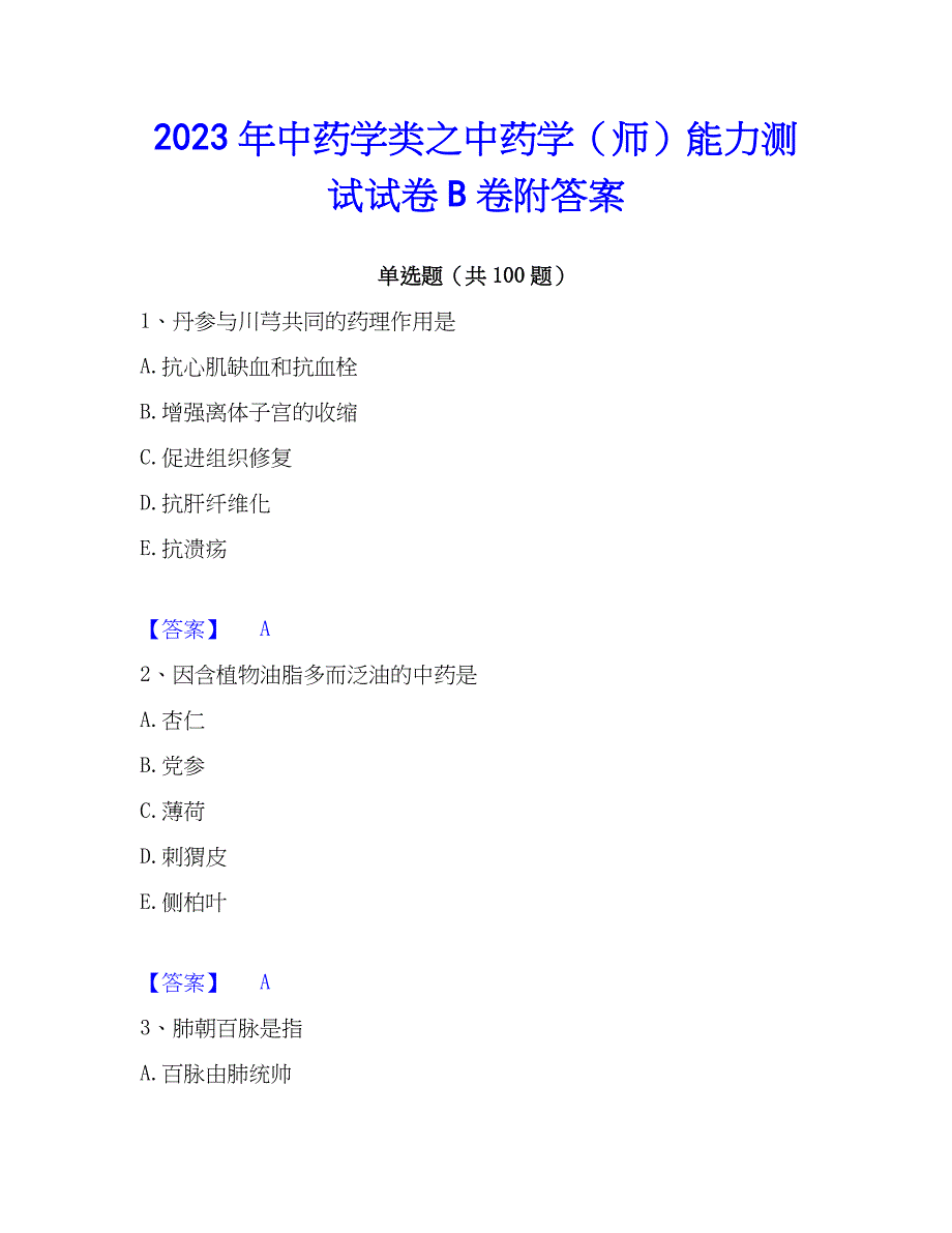 2023年中药学类之中药学（师）能力测试试卷B卷附答案_第1页