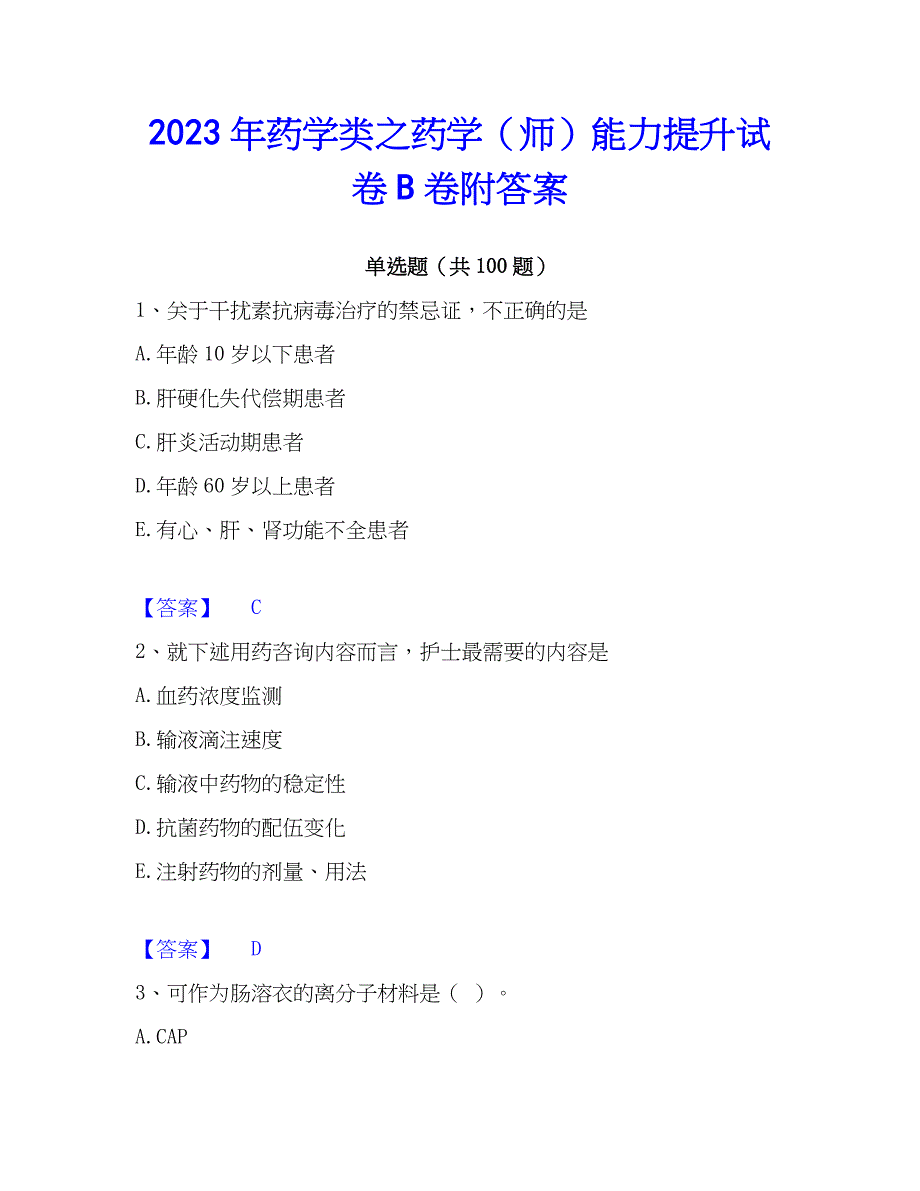 2023年药学类之药学（师）能力提升试卷B卷附答案_第1页