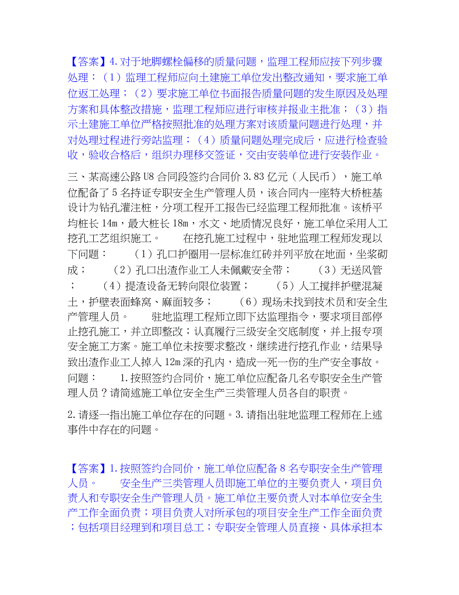 2022-2023年监理工程师之交通工程监理案例分析过关检测试卷B卷附答案_第2页