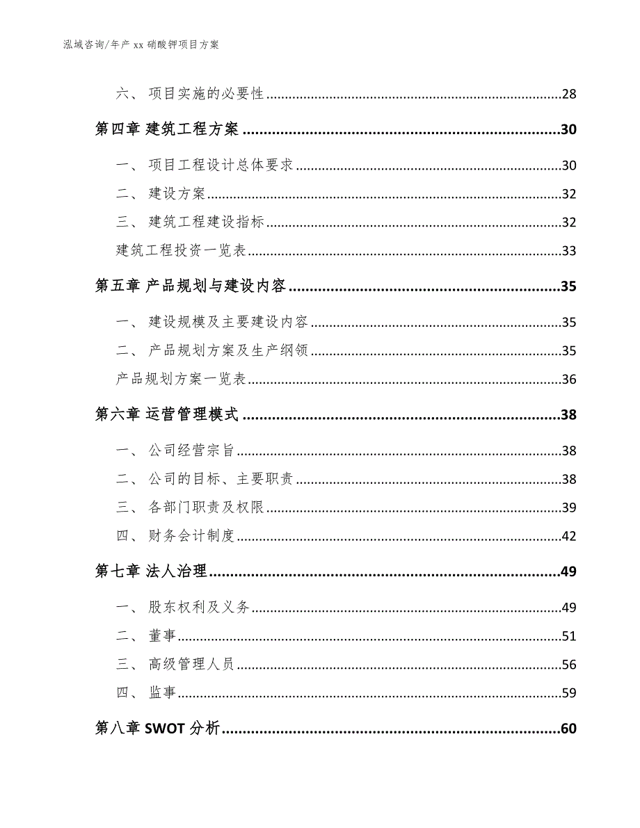 年产xx硝酸钾项目方案_第3页