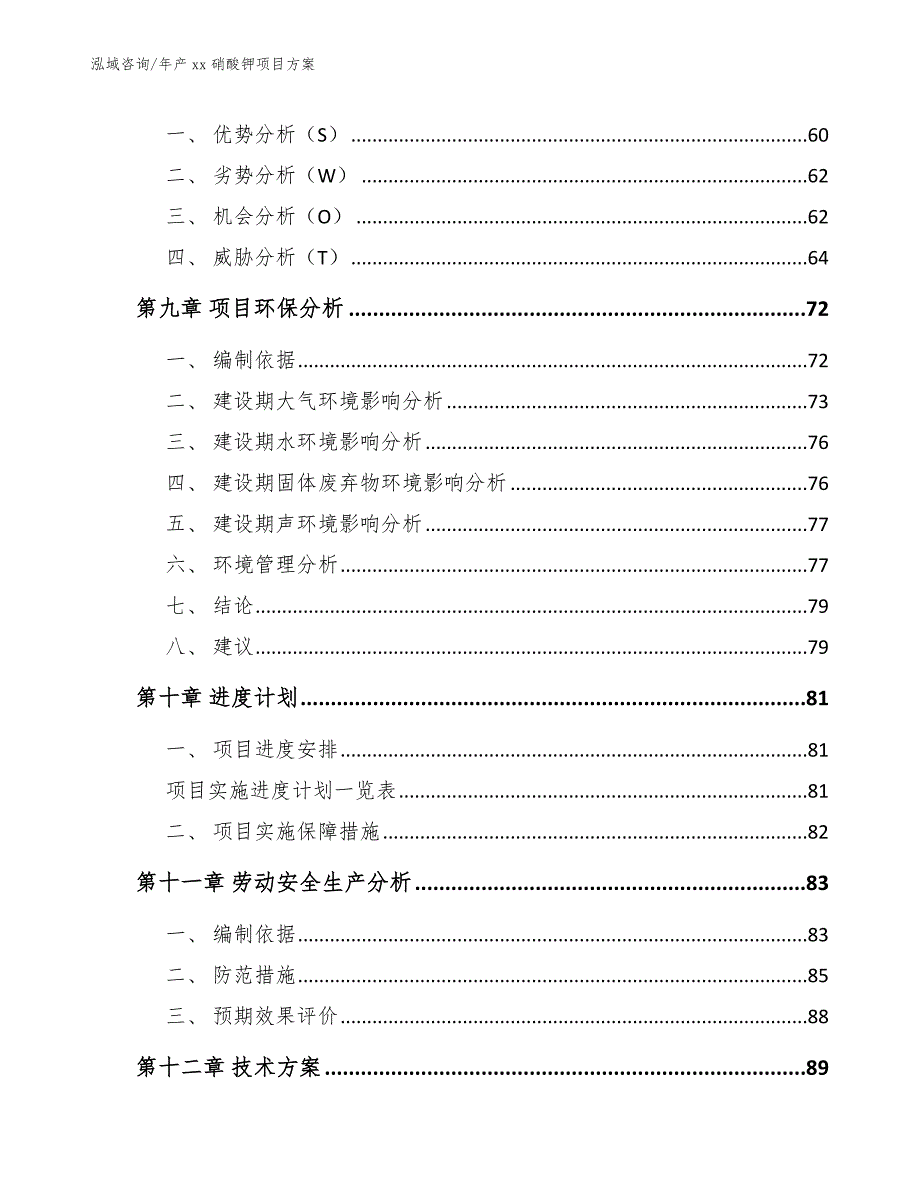 年产xx硝酸钾项目方案_第4页