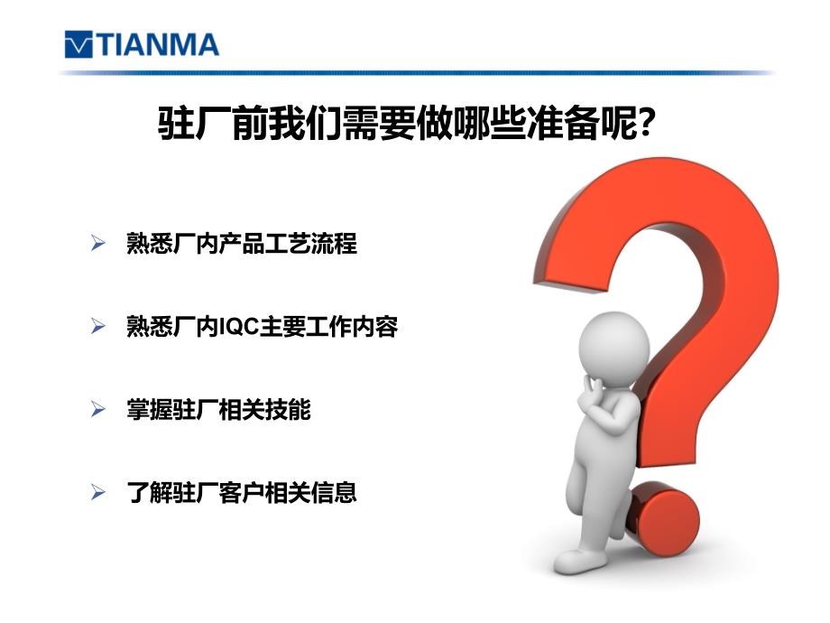 大客户技术人员驻厂服务指南.ppt_第3页