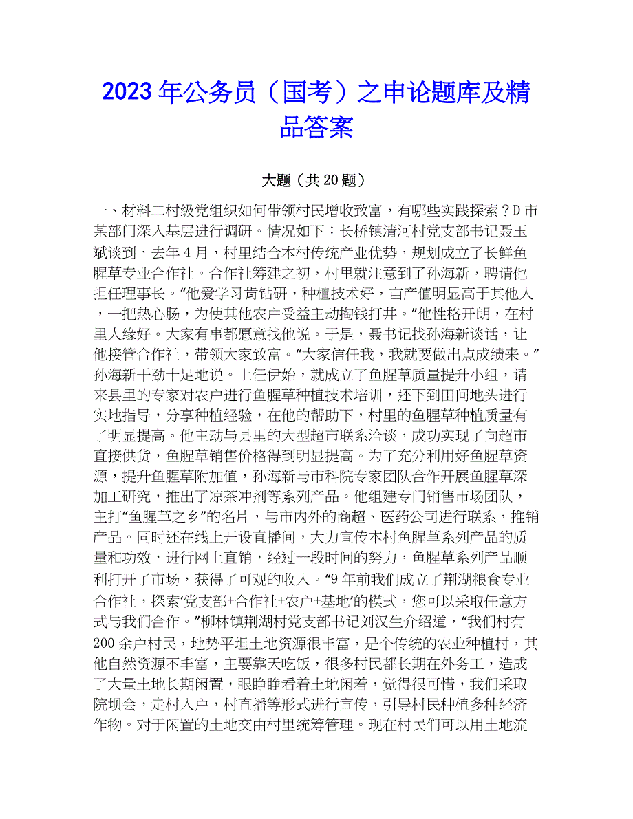 2023年公务员（国考）之申论题库及精品答案_第1页