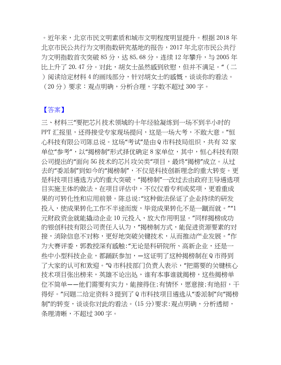 2023年公务员（国考）之申论题库及精品答案_第4页