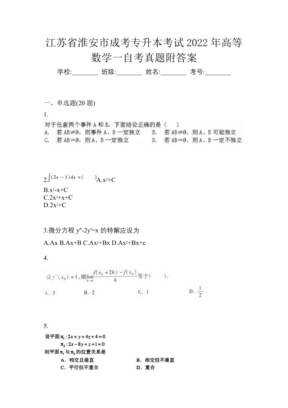 江苏省淮安市成考专升本考试2022年高等数学一自考真题附答案_第1页