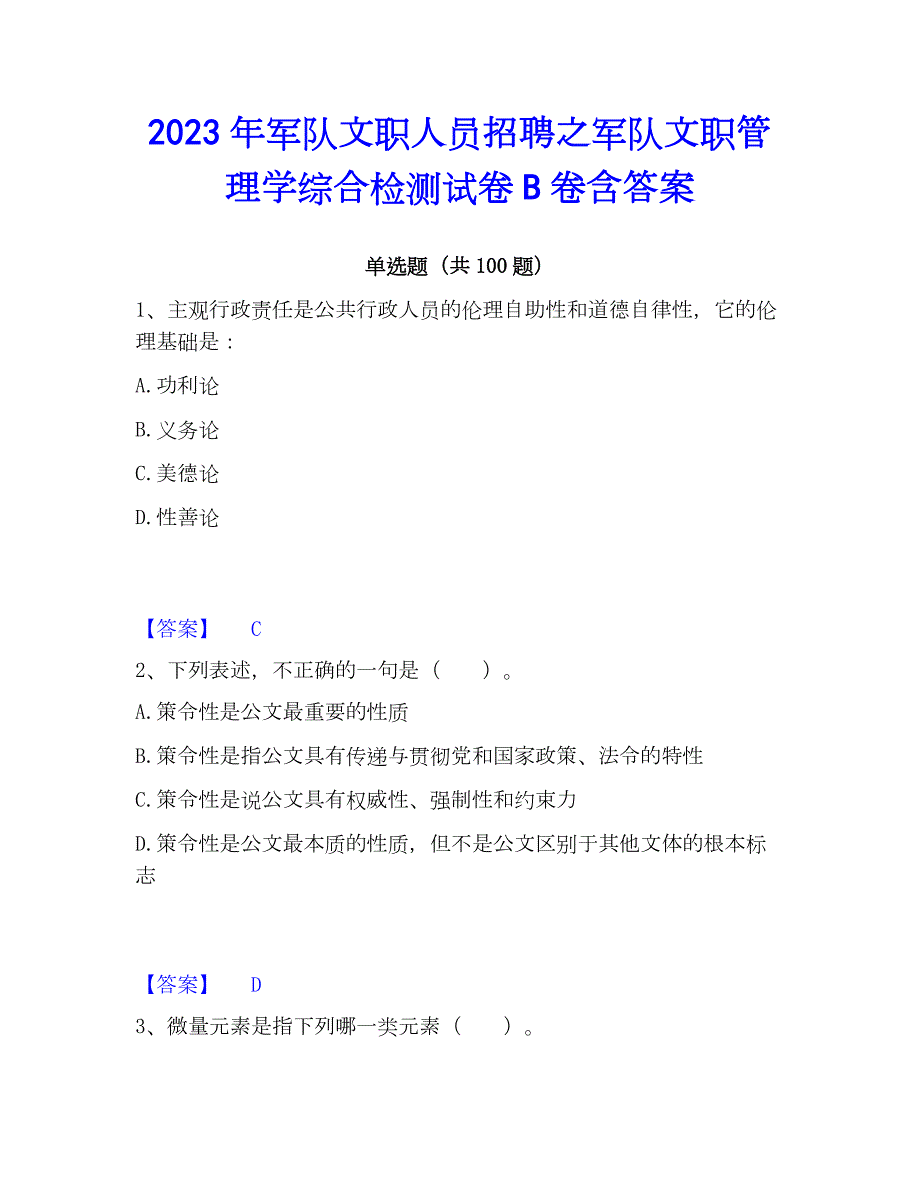 2023年军队文职人员招聘之军队文职管理学综合检测试卷B卷含答案_第1页