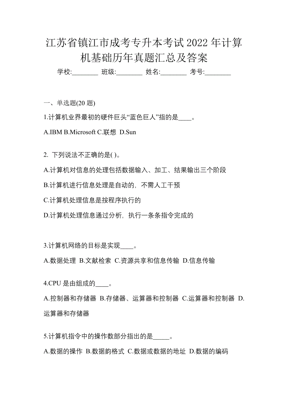 江苏省镇江市成考专升本考试2022年计算机基础历年真题汇总及答案_第1页