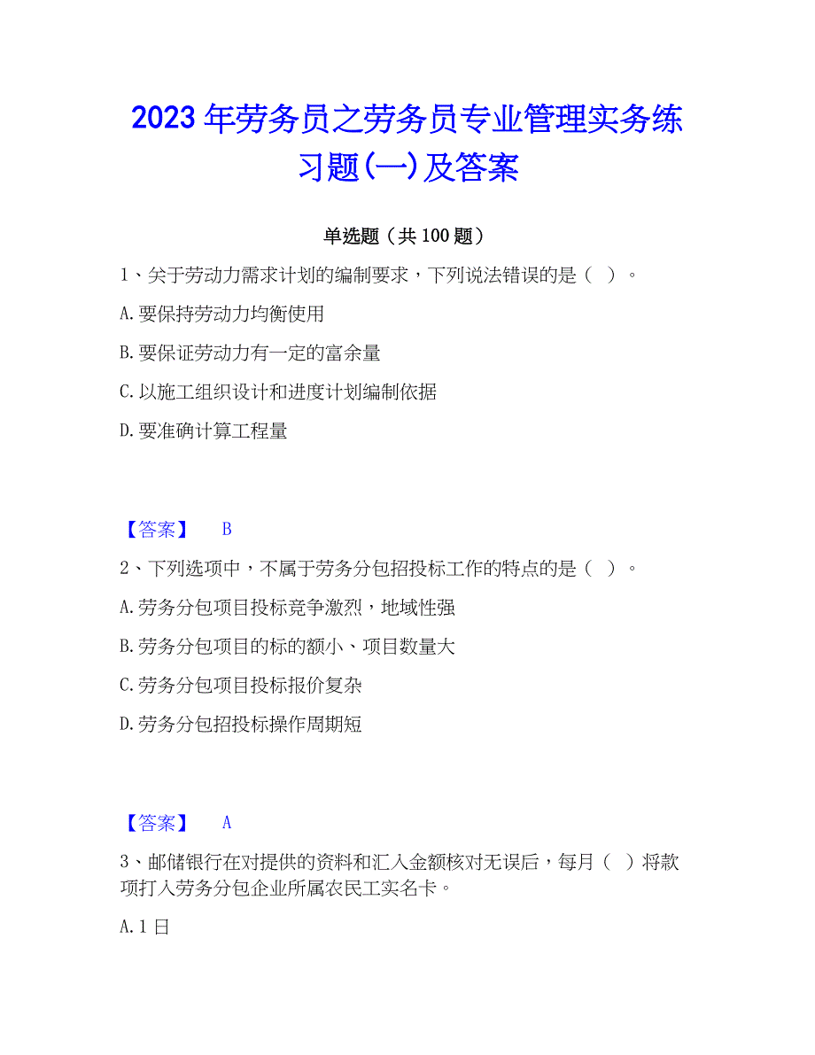 2023年劳务员之劳务员专业管理实务练习题(一)及答案_第1页