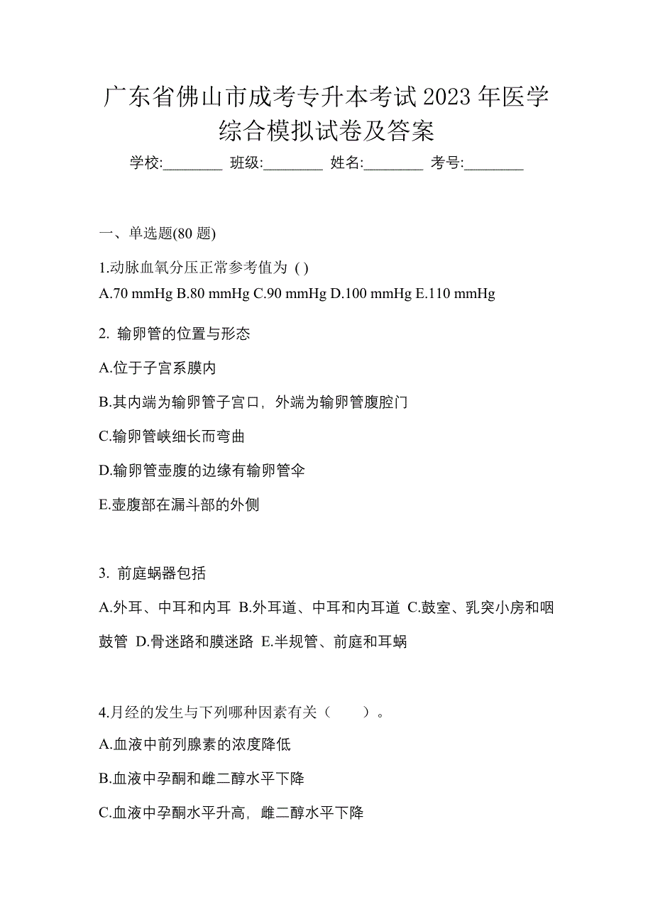 广东省佛山市成考专升本考试2023年医学综合模拟试卷及答案_第1页