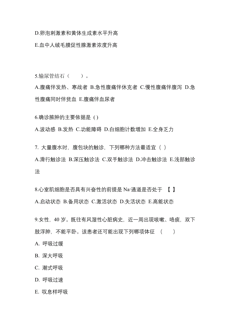 广东省佛山市成考专升本考试2023年医学综合模拟试卷及答案_第2页