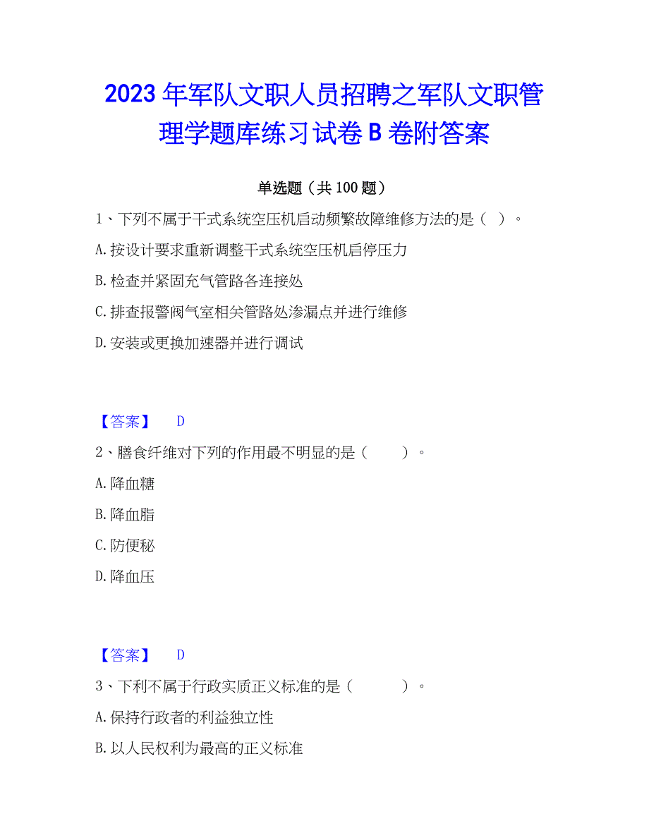 2023年军队文职人员招聘之军队文职管理学题库练习试卷B卷附答案_第1页