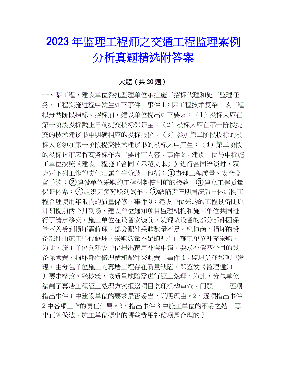 2023年监理工程师之交通工程监理案例分析真题精选附答案_第1页