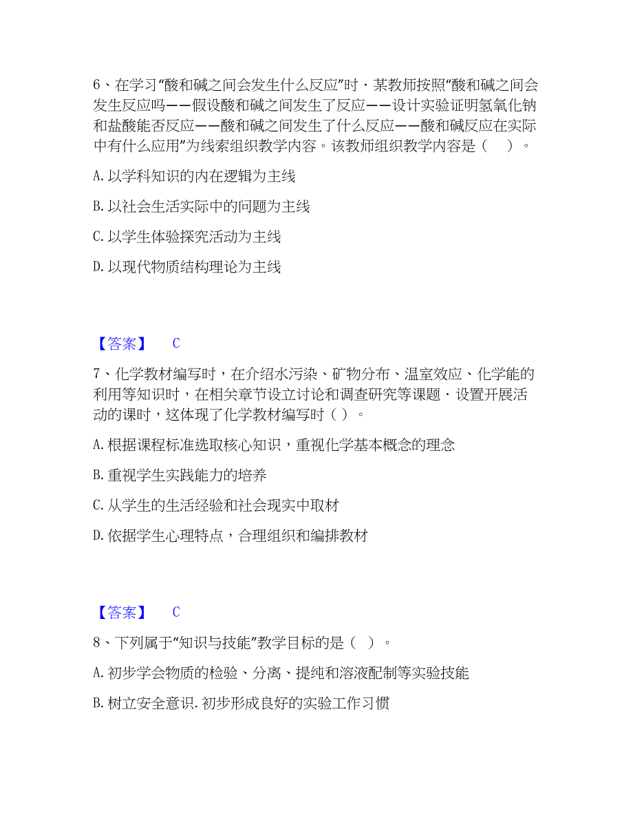 2023年教师资格之中学化学学科知识与教学能力押题练习试题A卷含答案_第3页