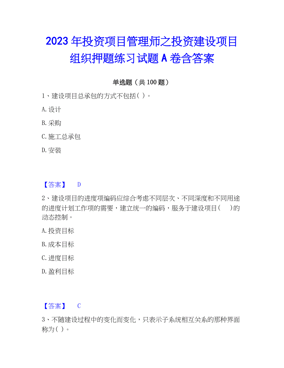 2023年投资项目管理师之投资建设项目组织押题练习试题A卷含答案_第1页