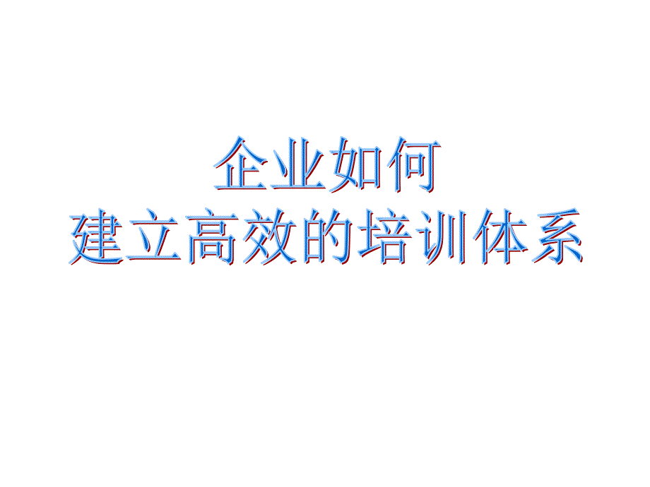 企业如何建立高效的培训体系课件_第1页