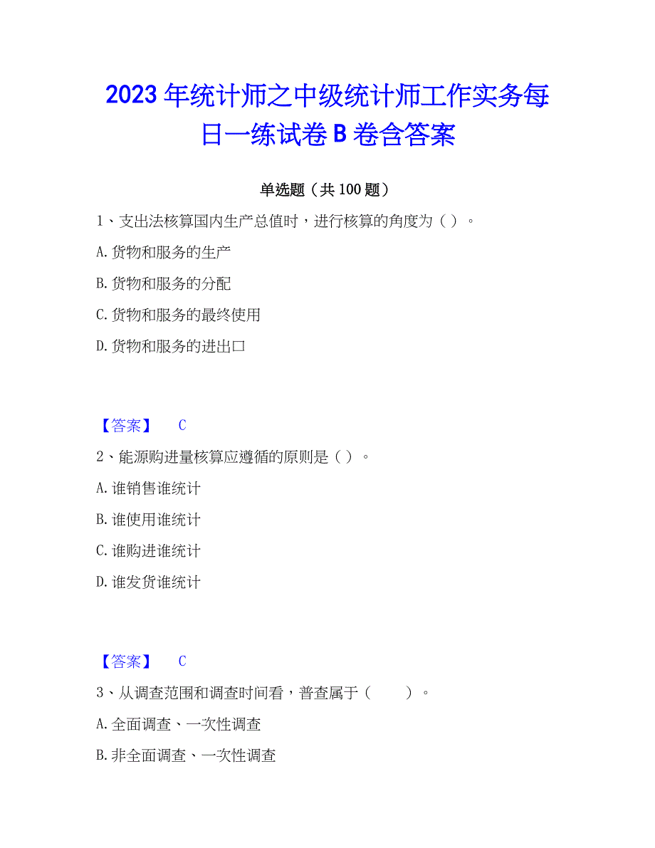 2023年统计师之中级统计师工作实务每日一练试卷B卷含答案_第1页