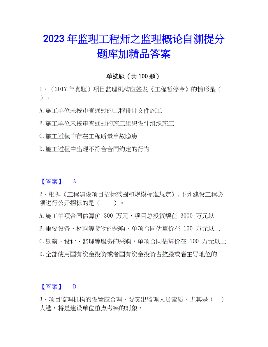 2023年监理工程师之监理概论自测提分题库加精品答案_第1页