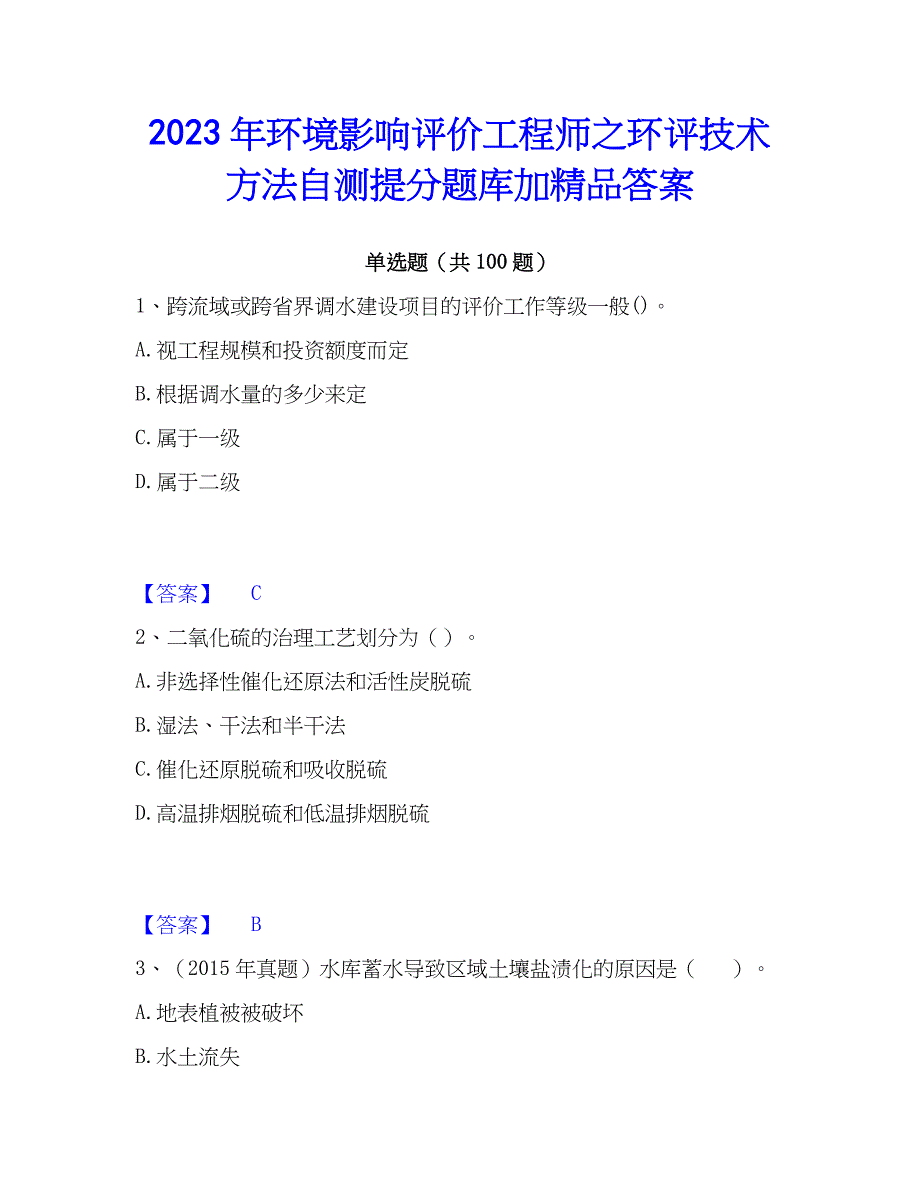 2023年环境影响评价工程师之环评技术方法自测提分题库加精品答案_第1页