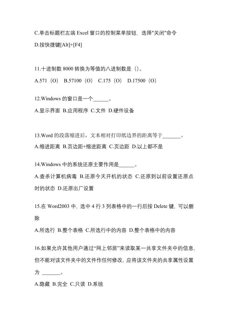 湖北省孝感市成考专升本考试2023年计算机基础自考测试卷附答案_第3页