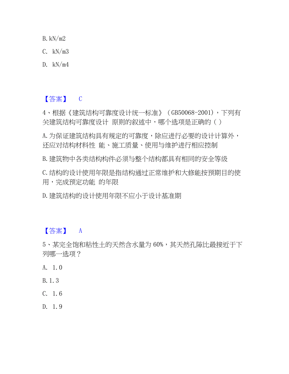 2023年注册岩土工程师之岩土专业知识自测模拟预测题库(名校卷)_第2页