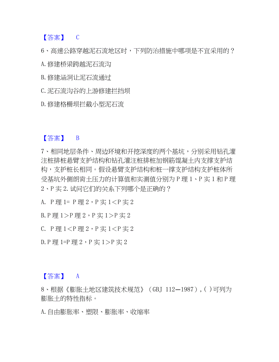 2023年注册岩土工程师之岩土专业知识自测模拟预测题库(名校卷)_第3页