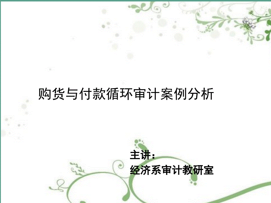 购货与付款循环审计案例分析ppt课件_第1页