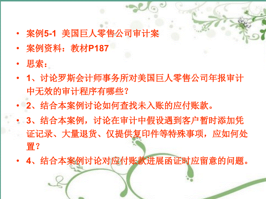 购货与付款循环审计案例分析ppt课件_第2页