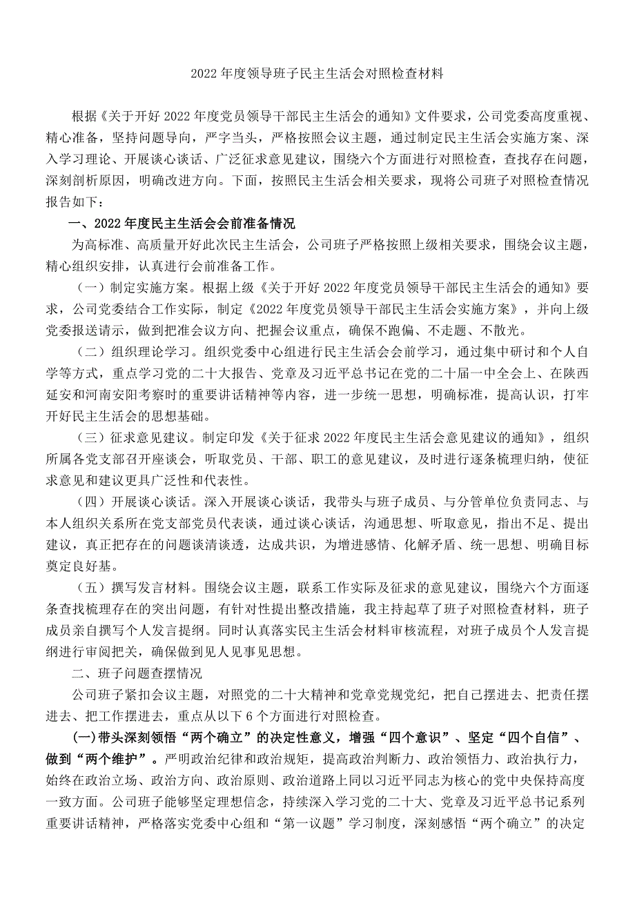 2022年度领导民主会对照检查材料（企业）_第1页