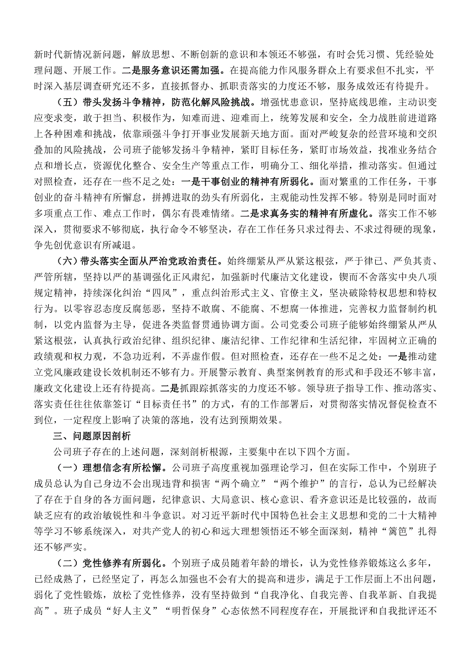 2022年度领导民主会对照检查材料（企业）_第3页