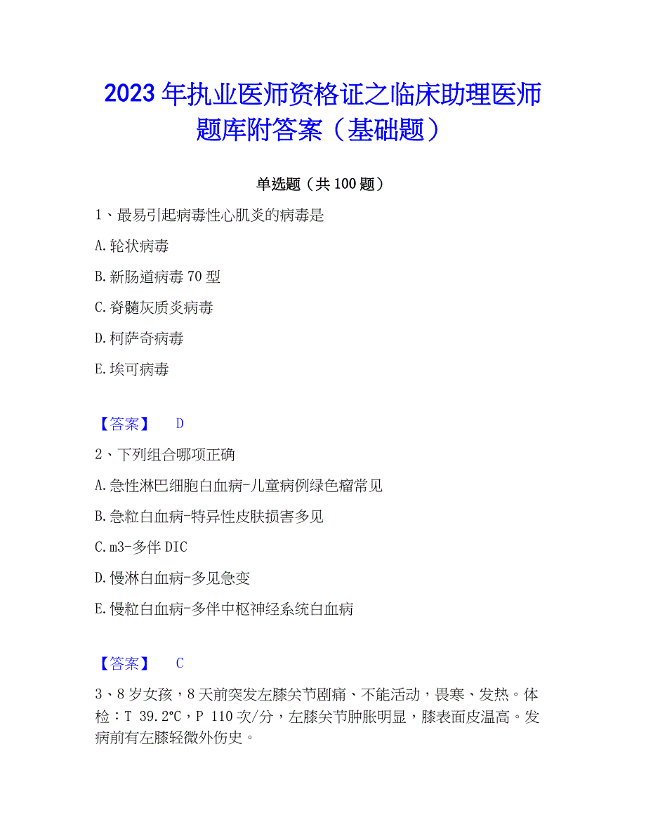 2023年执业医师资格证之临床助理医师题库附答案（基础题）_第1页