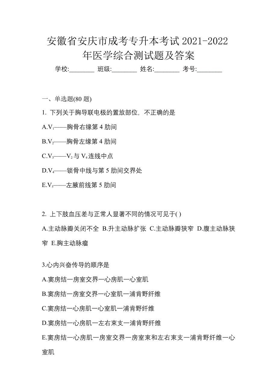 安徽省安庆市成考专升本考试2021-2022年医学综合测试题及答案_第1页